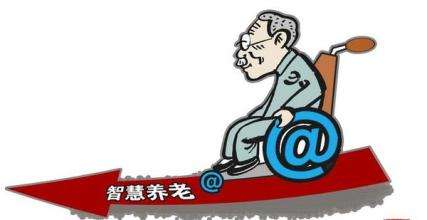 “智慧养老”：大势所趋的养老模式