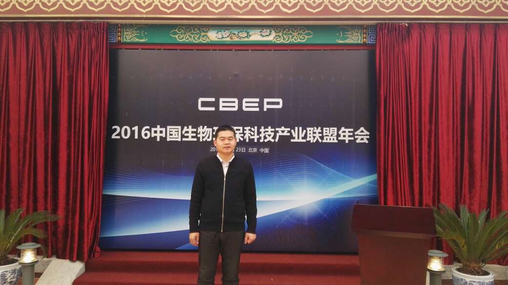 中智科博黄永刚院长受邀参加2016中国生物环保产业联盟年会