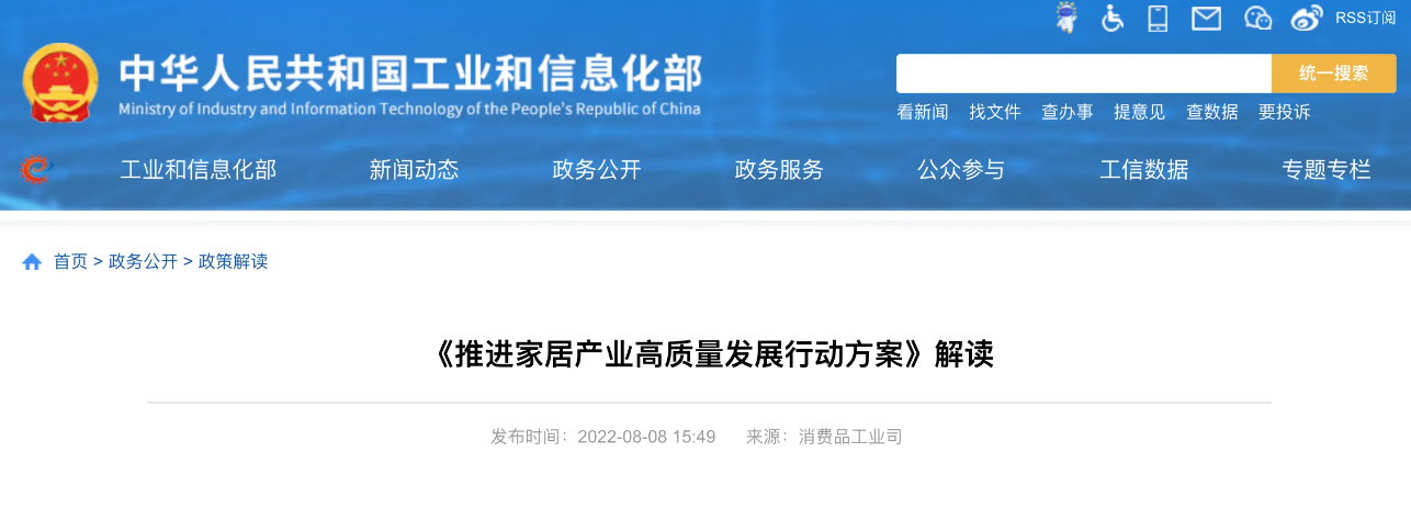 四部门关于印发推进家居产业高质量发展行动方案的通知