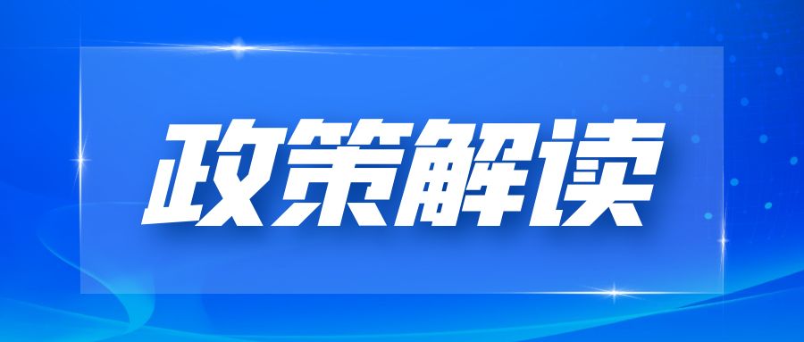 政策解读|《信息通信行业绿色低碳发展行动计划（2022-2025年）》