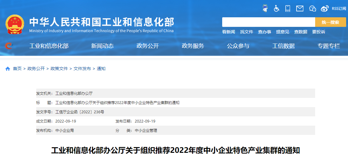 工业和信息化部办公厅关于组织推荐2022年度中小企业特色产业集群的通知