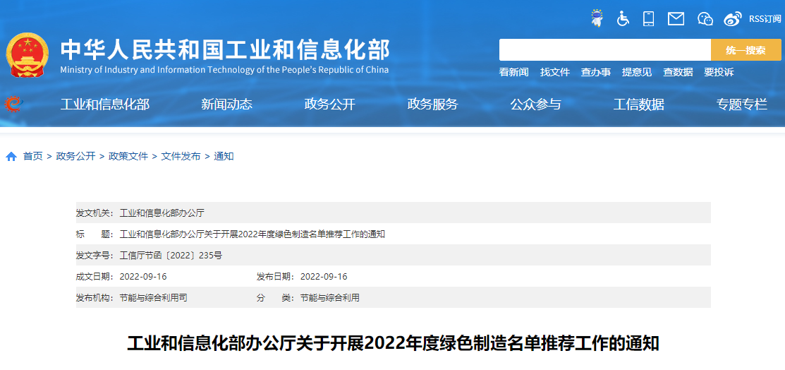 工业和信息化部办公厅关于开展2022年度绿色制造名单推荐工作的通知