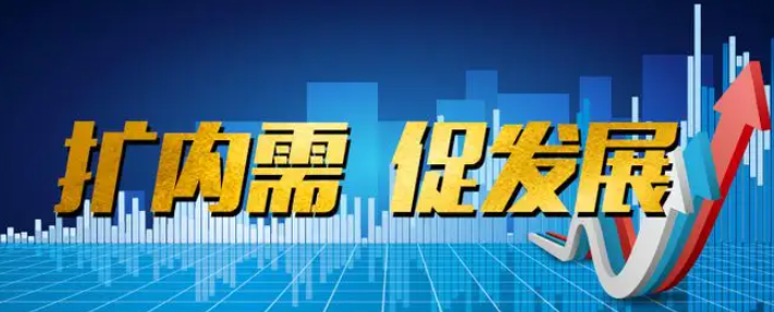 扩内需路线敲定 扩消费促投资释放新空间