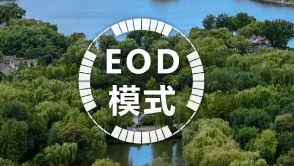 EOD项目谋划申报全攻略