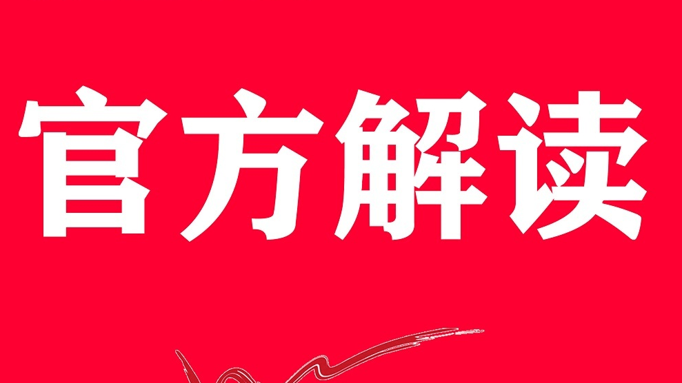 官方解读 | 六问读懂《安全应急装备重点领域发展行动计划（2023-2025年）》